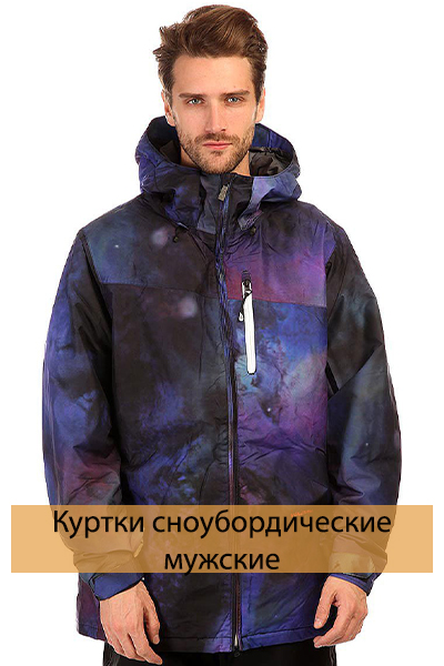 Куртки сноубордические_volсom_м.jpg